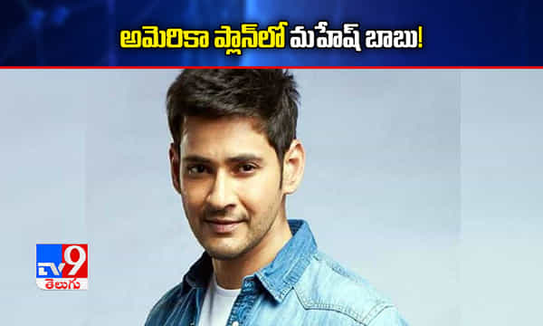 అమెరికా ప్లాన్లో మహేష్ బాబు!