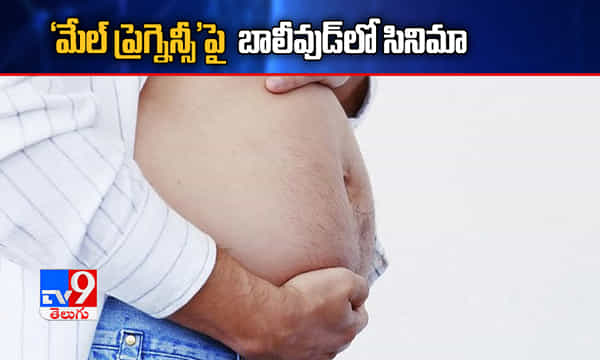 మేల్ ప్రెగ్నెన్సీపై బాలీవుడ్లో సినిమా.. హీరో ఎవరంటే!