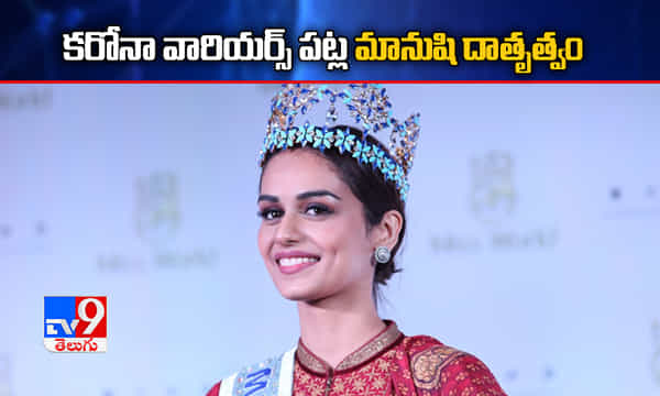 కరోనా వారియర్స్ పట్ల మానుషి దాతృత్వం