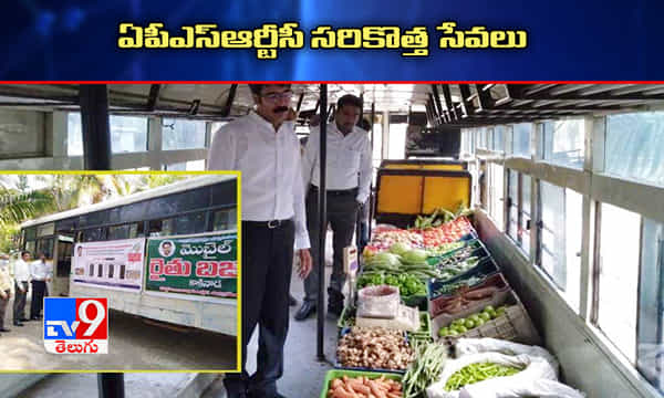 ఏపీఎస్ఆర్టీసీ సరికొత్త సేవలు.. బస్సుల్లో వైఎస్సార్ జనతా బజార్లు