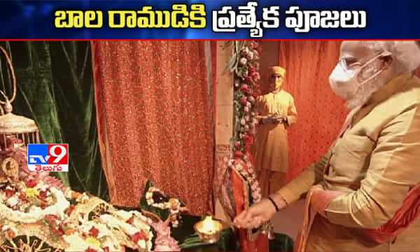 రామ్లల్లాకు ప్రత్యేక పూజలు నిర్వహించిన ప్రధాని