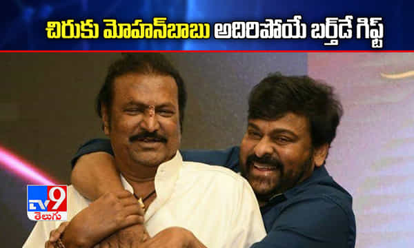 చిరుకు మోహన్బాబు బర్త్డే గిఫ్ట్.. చూశారా!