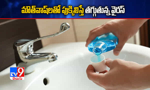 మౌత్వాష్లతో పుక్కిలిస్తే తగ్గుతున్న కరోనా వైరస్