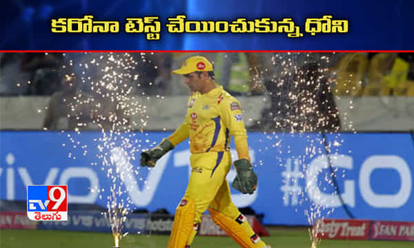కరోనా పరీక్షలు చేయించుకున్న మహేంద్ర సింగ్ ధోని