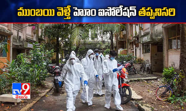 హోం ఐసోలేషన్ తప్పనిసరి.. బీఎంసీ కీలక నిర్ణయం