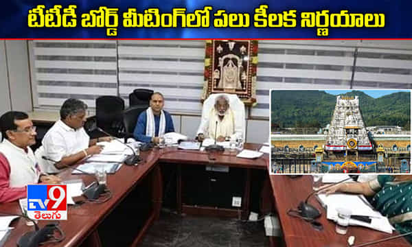 టీటీడీ బోర్డ్ మీటింగ్లో పలు కీలక నిర్ణయాలు