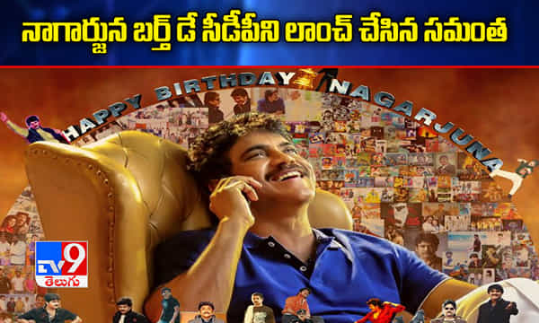 కింగ్ నాగ్ బర్త్డే సీడీపీని లాంఛ్ చేసిన సమంత
