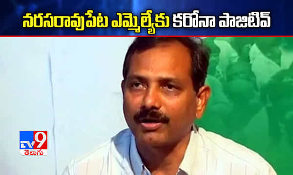 నరసరావు పేట ఎమ్మెల్యేకు కరోనా పాజిటివ్