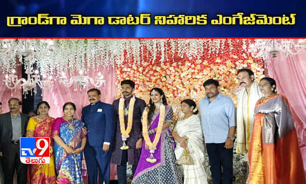 గ్రాండ్గా నిహారిక కొణిదెల, జొన్నలగడ్డ చైతన్యల ఎంగేజ్మెంట్