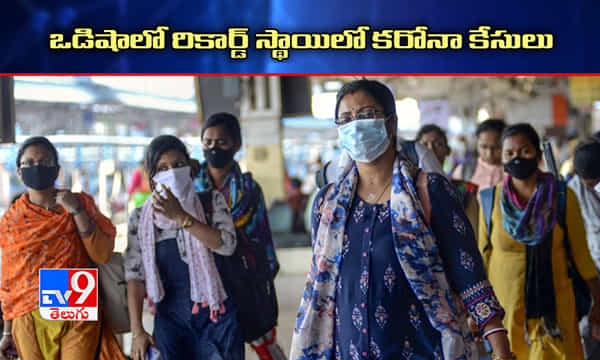ఒడిషాలో 50 వేల మార్క్ చేరిన కరోనా కేసులు