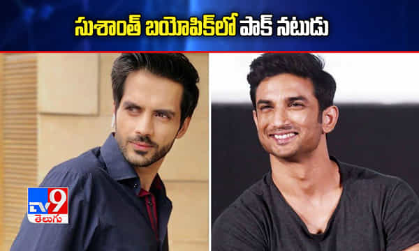 సుశాంత్ బయోపిక్లో పాక్ నటుడు..!