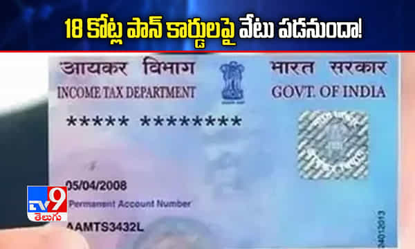 అలర్ట్..18 కోట్ల పాన్ కార్డులపై వేటు పడనుందా!