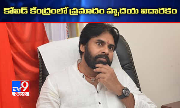 కోవిడ్ కేంద్రంలో ప్రమాదం హృదయ విదారకంః పవన్ కళ్యాణ్