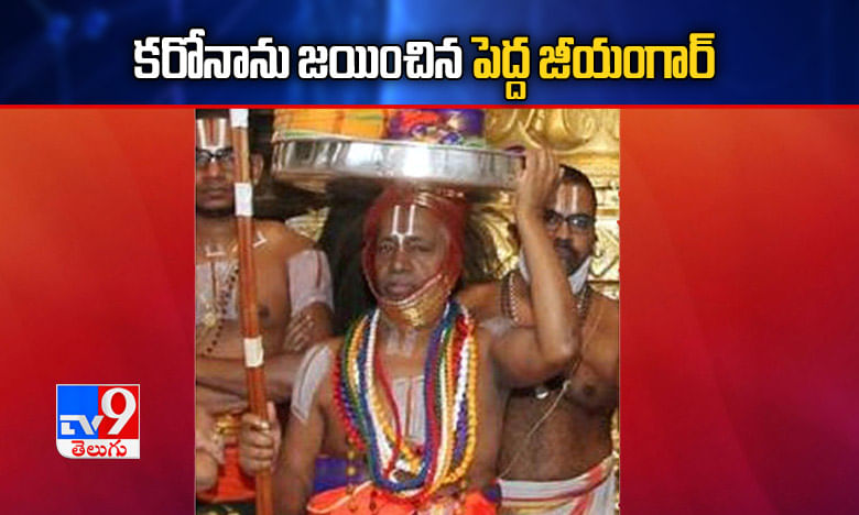 కరోనాను జయించిన శ్రీవారి ఆలయ పెద్ద జీయంగార్