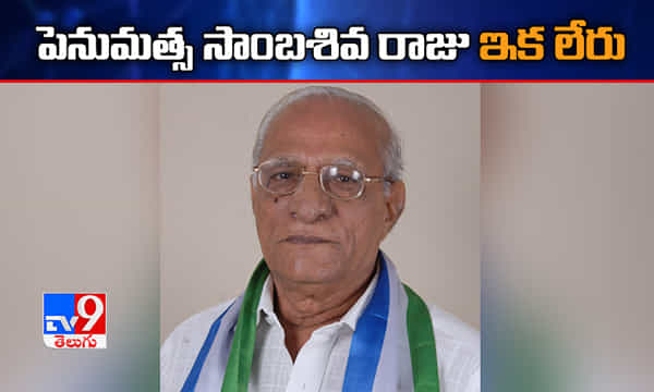 మాజీ మంత్రి, వైసీపీ సీనియర్ నేత పెనుమత్స సాంబశివరాజు కన్నుమూత