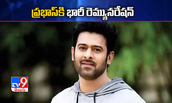 హాట్ టాపిక్గా ప్రభాస్ రెమ్యునరేషన్!