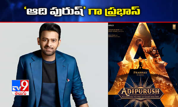 ప్రభాస్ బిగ్గెస్ట్ అనౌన్స్మెంట్.. ఆది పురుష్గా రెబల్స్టార్