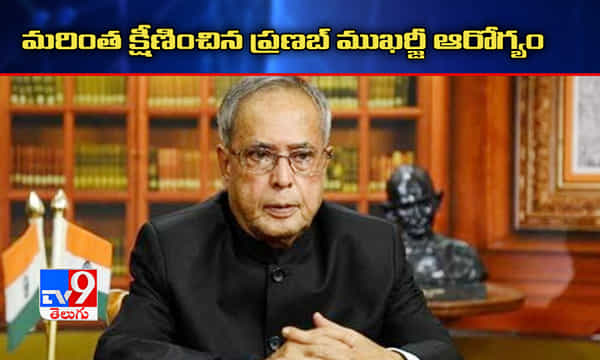 బ్రేకింగ్ః మరింత క్షీణించిన మాజీ రాష్ట్రపతి ప్రణబ్ ముఖర్జీ ఆరోగ్యం