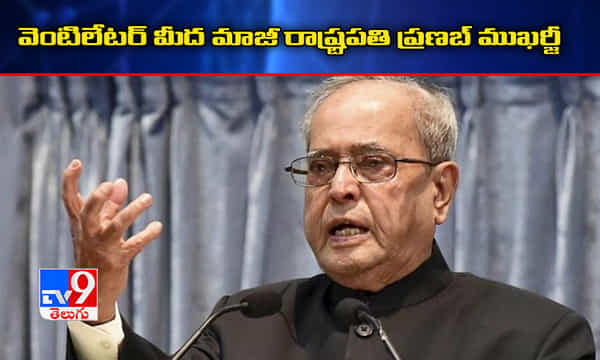 వెంటిలేటర్ మీద మాజీ రాష్ట్రపతి ప్రణబ్ ముఖర్జీ