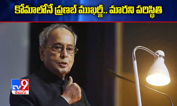 ఇంకా కోమాలోనే ప్రణబ్ ముఖర్జీ.. మారని పరిస్థితి