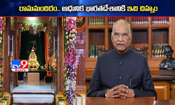 ఆధునిక భారతదేశానికి ఇది చిహ్నం- రాష్ట్రపతి