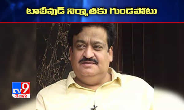 ప్రముఖ నిర్మాతకు గుండెపోటు! క్లారిటీ ఇచ్చిన సోదరుడు