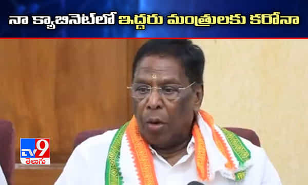నా క్యాబినెట్లో ఇద్దరు మంత్రులకు కరోనా.. పుదుచ్చేరి సీఎం