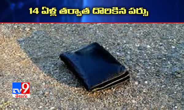 14 ఏళ్ల తర్వాత దొరికిన పర్సు.. అవాక్కయిన వ్యక్తి