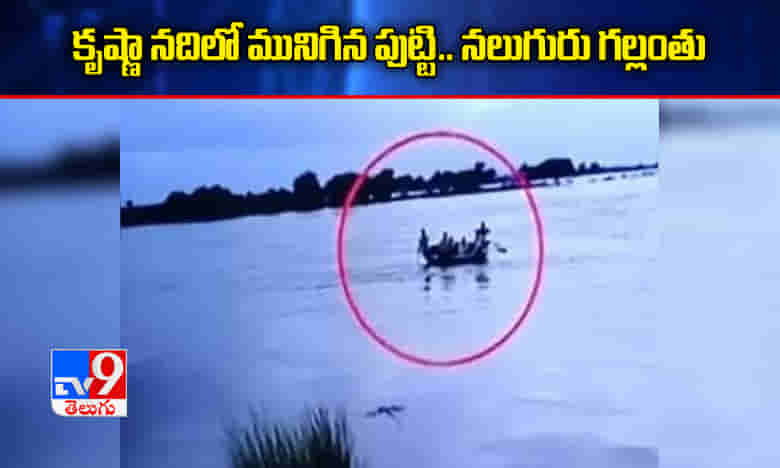 బ్రేకింగ్ః కృష్ణా నదిలో మునిగిన పుట్టి.. నలుగురు గల్లంతు