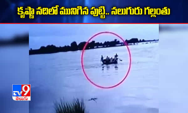 బ్రేకింగ్ః కృష్ణా నదిలో మునిగిన పుట్టి.. నలుగురు గల్లంతు