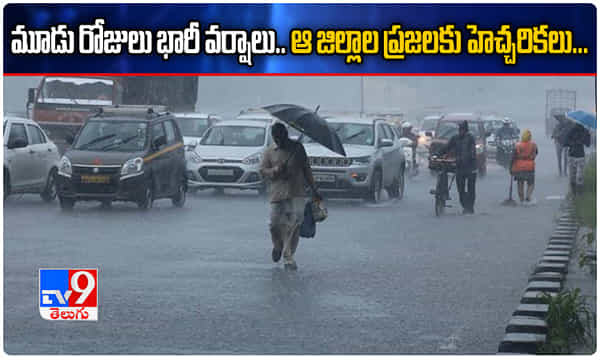 ఏపీకి భారీ వర్ష ముప్పు.. ఆ ఐదు జిల్లాల్లో హై-అలెర్ట్.!