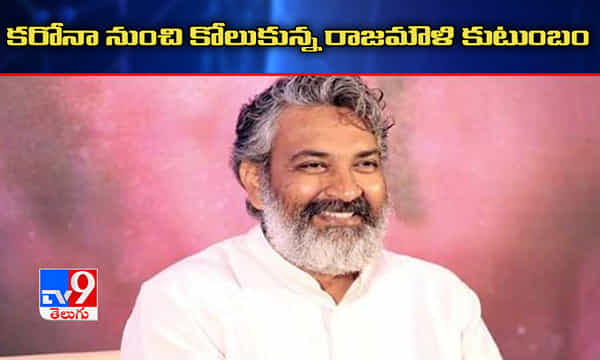 కరోనా నుంచి కోలుకున్న డైరెక్టర్ రాజమౌళి కుటుంబం