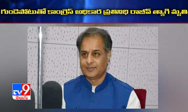 కాంగ్రెస్ అధికార ప్రతినిధి రాజీవ్ త్యాగి ఇక లేరు