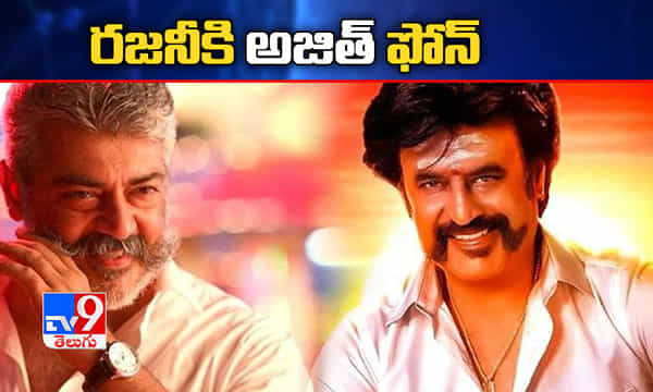 రజనీకి ఫోన్ చేసిన అజిత్.. ఎందుకంటే
