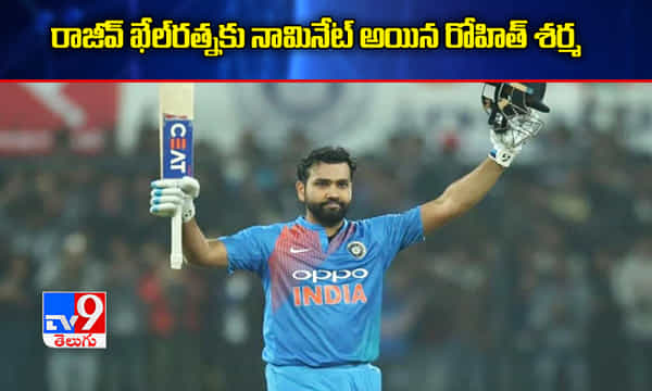 రాజీవ్ ఖేల్రత్నకు నామినేట్ అయిన రోహిత్ శర్మ