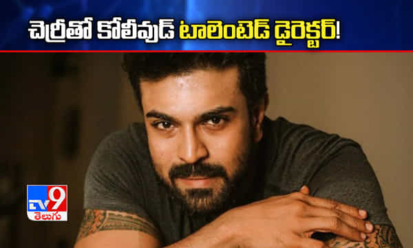 చెర్రీతో కోలీవుడ్ టాలెంటెడ్ డైరెక్టర్!