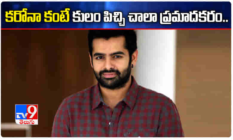 కరోనా కంటే కులపిచ్చి చాలా ప్రమాదకరం: హీరో రామ్