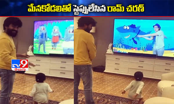 నవిష్కతో స్టెప్పులేసిన రామ్ చరణ్