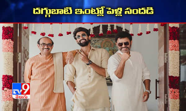 దగ్గుబాటి ఇంట్లో పెళ్లి సందడి.. రెడీ అంటూ ఫొటో షేర్ చేసిన రానా