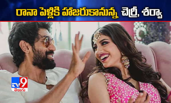 రానా పెళ్లికి హాజరుకానున్న చెర్రీ, శర్వా!