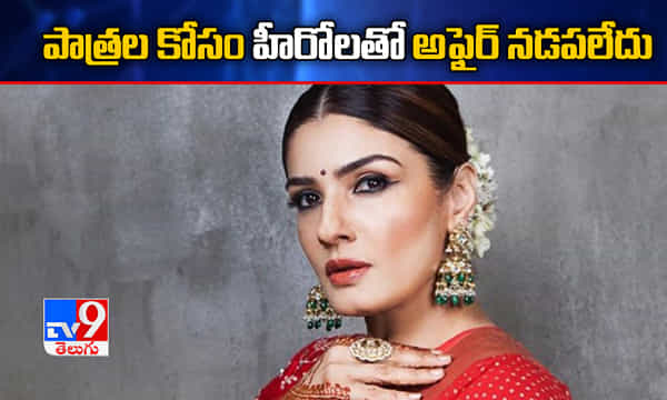 హీరోలతో కాంప్రమైజ్ అవ్వకపోవడం వలనే: రవీనా టాండెన్ ఆరోపణలు