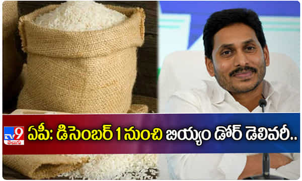 ఏపీ: డిసెంబర్ 1 నుంచి బియ్యం డోర్ డెలివరీ...