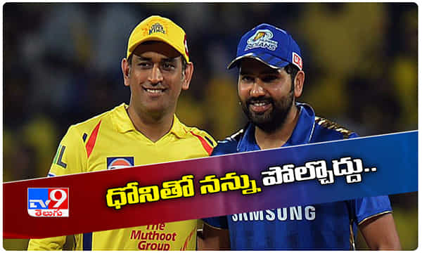ధోనితో నన్ను పోల్చవద్దుః రోహిత్ శర్మ