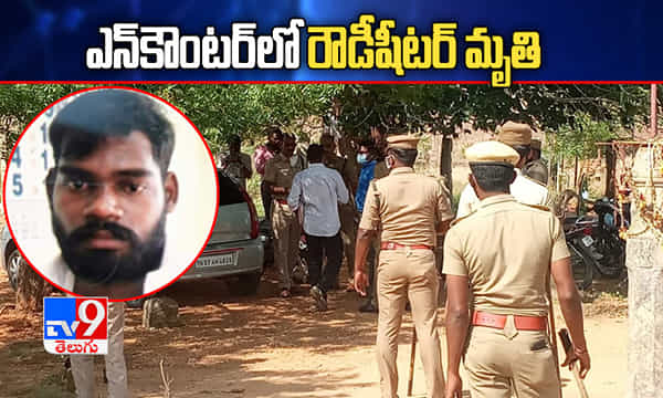 తూత్తుకుడిలో ఎన్కౌంటర్.. రౌడీ షీటర్ మృతి