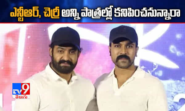 RRR: ఎన్టీఆర్, చెర్రీ అన్ని పాత్రలో కనిపించనున్నారా!
