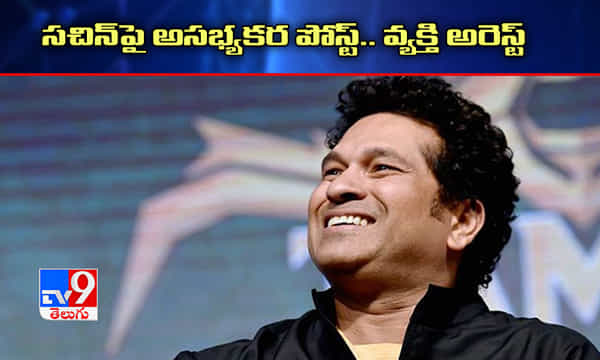మాజీ క్రికెటర్ సచిన్ టెండుల్కర్పై అసభ్యకర పోస్ట్, వ్యక్తి అరెస్ట్