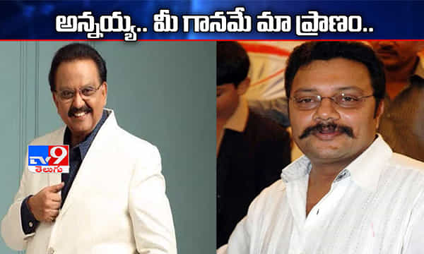 అన్నయ్య.. మీ గానమే మా ప్రాణం..