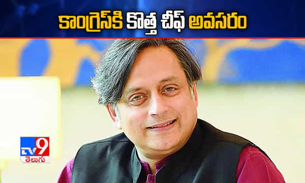కాంగ్రెస్కి కొత్త చీఫ్ అవసరం: శశి థరూర్