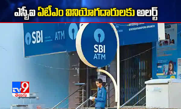 ఎస్బీఐ ఏటీఎం వినియోగదారులకు అలర్ట్