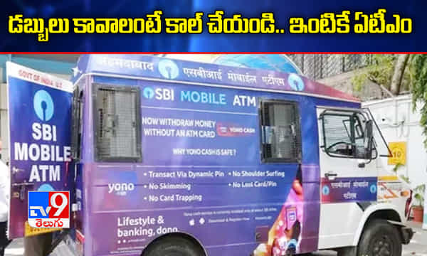 డబ్బులు కావాలంటే కాల్ చేయండి.. ఏటీఎం ఇంటికే వచ్చేస్తుంది